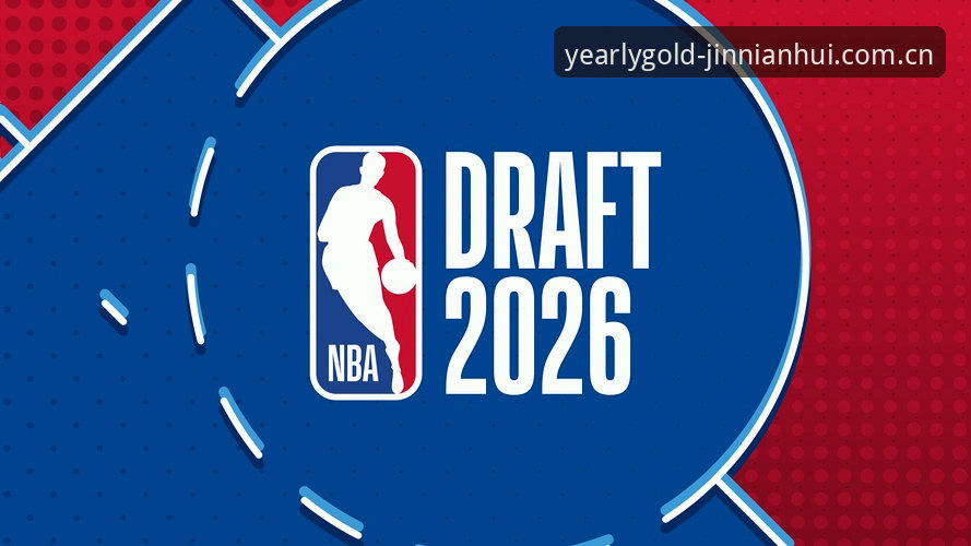 2026选秀大会变天？奇才、爵士的暗牌局与我看球十年的实用判断