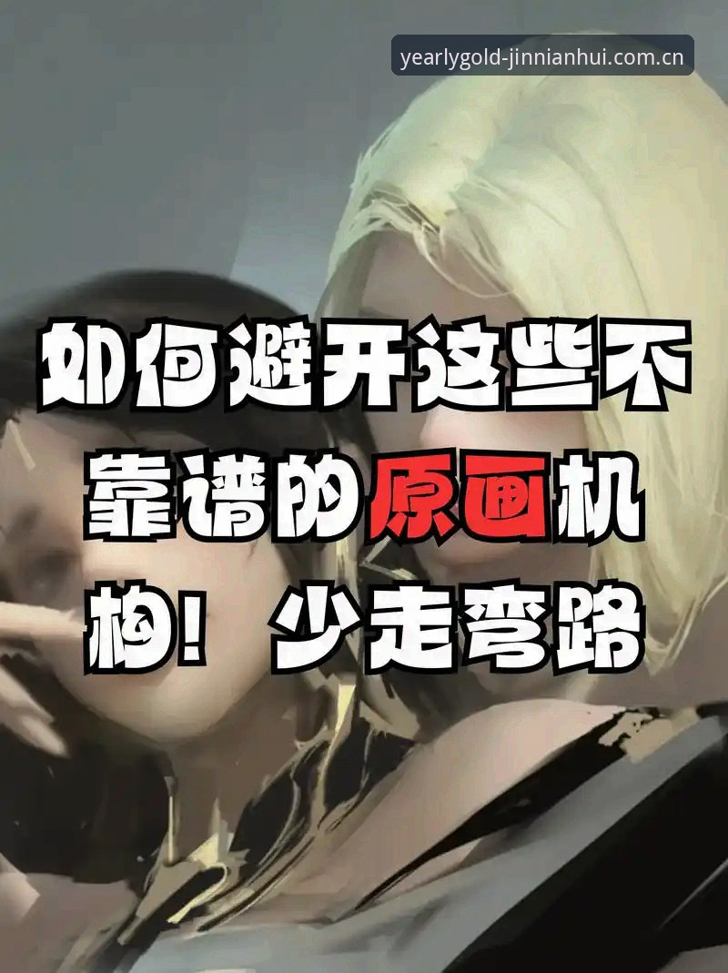金年汇简体中文官网教程：避开这些弯路，才能一次到位